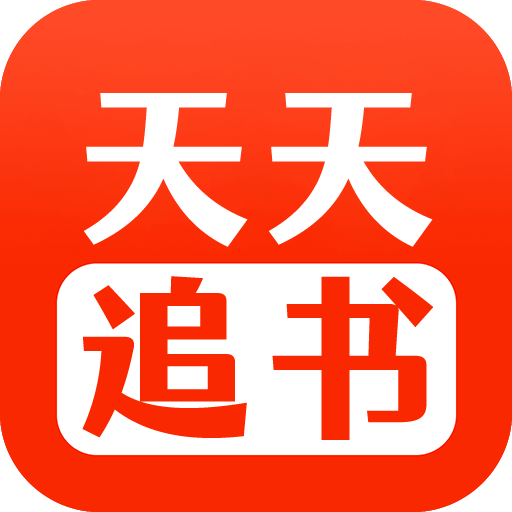 天天追书免费漫画最新版