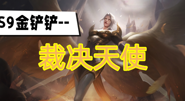 想知道金铲铲之战裁决天使阵容要如何玩？