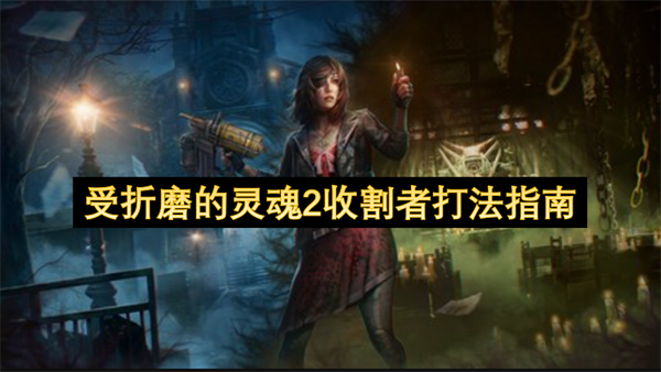受折磨的灵魂2收割者怎么打受折磨的灵魂2收割者打法指南