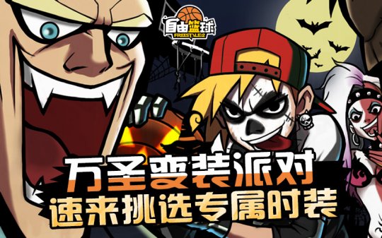《自由篮球》万圣之际免费时装大放送，全新能力值服饰同步推出！