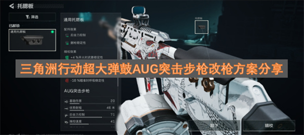 分享三角洲行动里AUG突击步枪搭配超大弹鼓的改枪方案