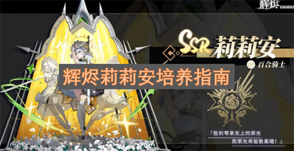 辉烬莉莉安培育指南-辉烬莉莉安养成攻略
