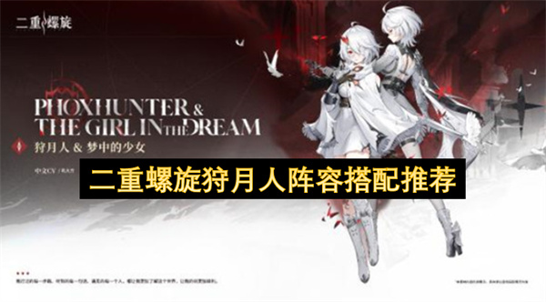 二重螺旋狩月人的阵容搭配建议