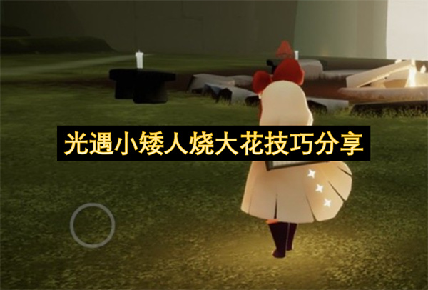 分享光遇小矮人烧大花的实用技巧