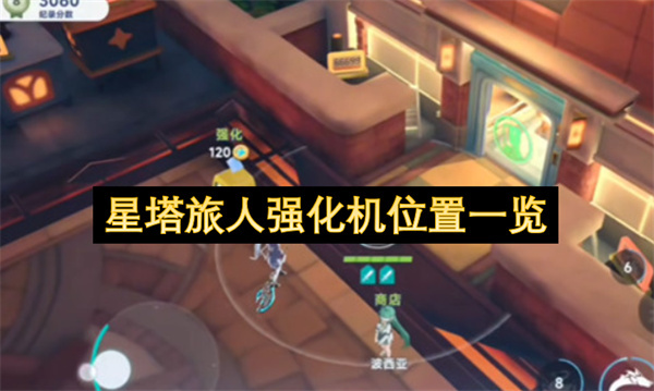 星塔旅人强化机位置详细展示