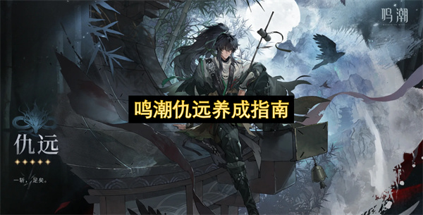 鸣潮仇远养成秘籍