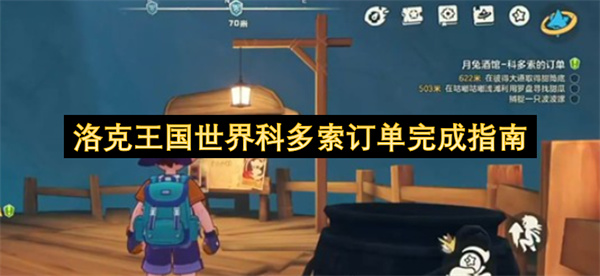 洛克王国世界关于科多索订单完成的指引