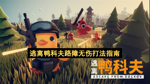 无伤逃离鸭科夫路障的详细打法指南