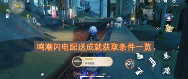 一覽鳴潮閃電配送成就的獲取條件