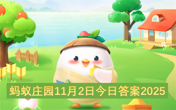 2025年11月2日蚂蚁庄园今日答案