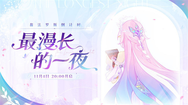 崩坏星穹铁道翁法罗斯倒计时：「最漫长的一夜」慢直播即将开启