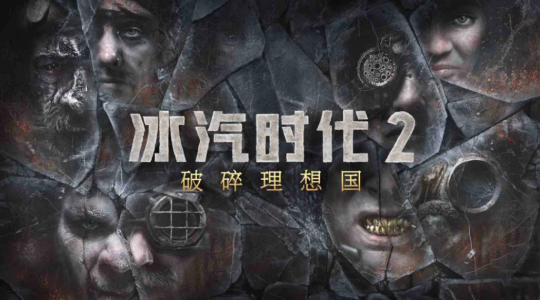 今年12月，《冰汽时代2》的首个DLC“破碎理想国”即将上线