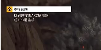 《ARCRaiders》“不祥预感”任务