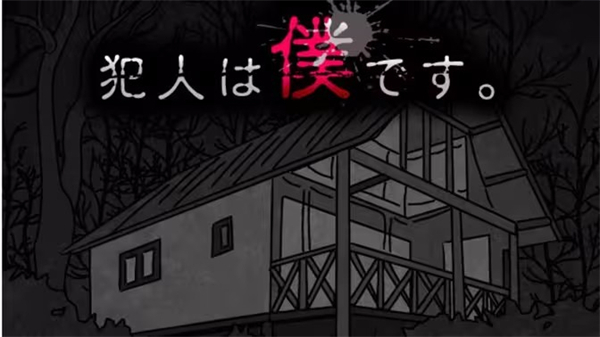 我是犯人2第五天的通关攻略