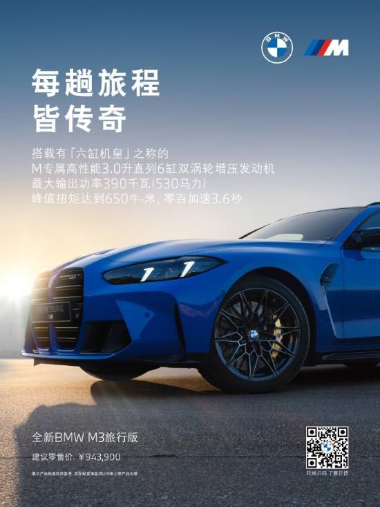 六缸性能王者降临！全新宝马M3旅行版中国首秀，售价94.39万元