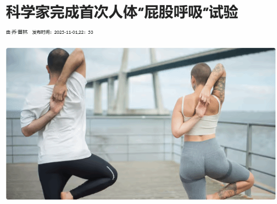 屁股也能用来呼吸了？日本成功开展首次人体“直肠呼吸”试验