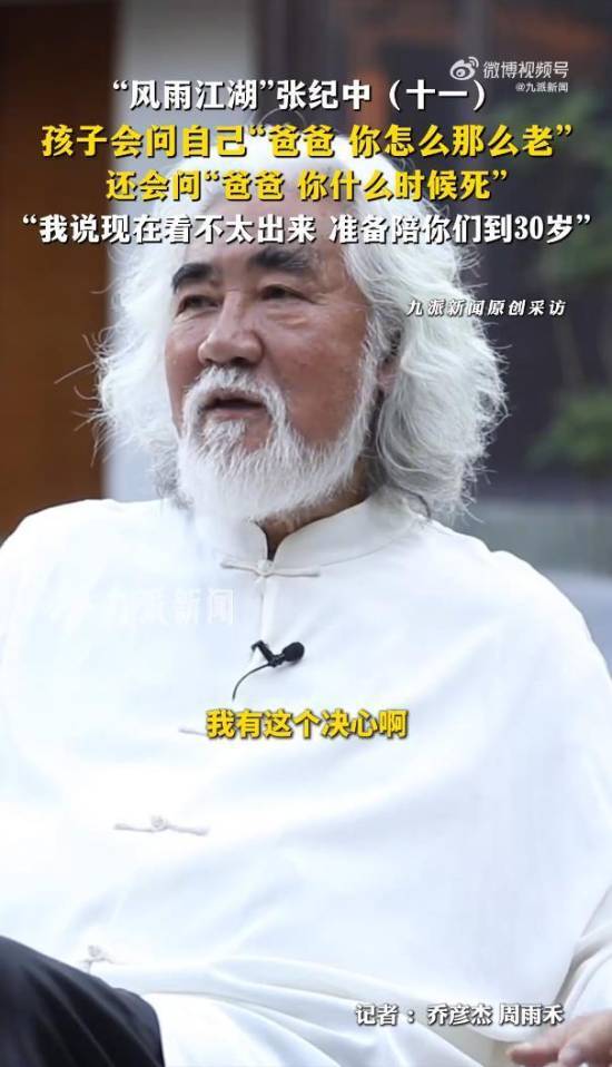张纪中遭孩子发问“爸爸你何时离世”，其回应称目前无法判断