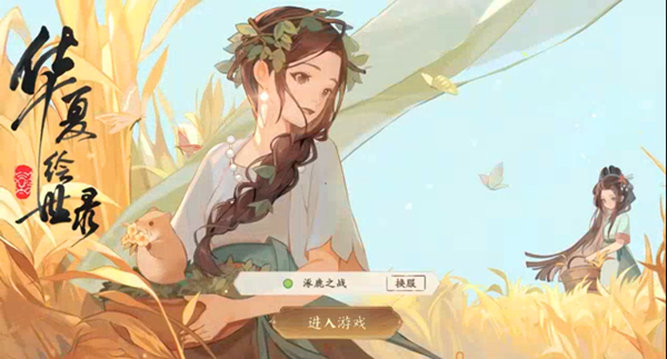 華夏繪世錄禮包碼全匯總及使用說(shuō)明