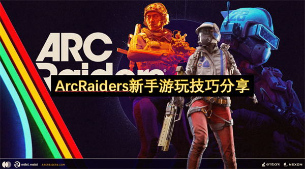ArcRaiders新手游玩技巧大揭秘