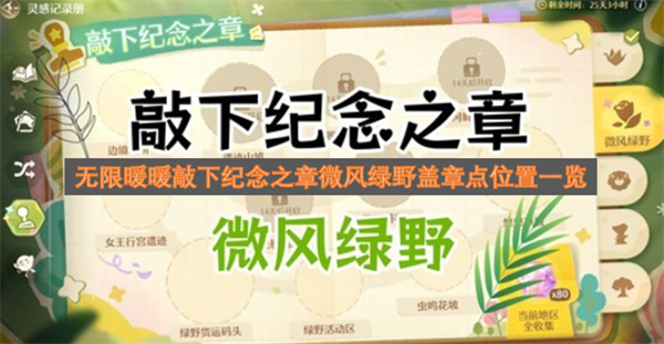 无限暖暖纪念之章敲章指南：微风绿野盖章点全位置汇总