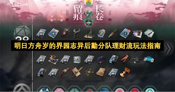 明日方舟岁的界园志异后勤分队理财流玩法解析