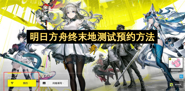 明日方舟终末地如何预约测试