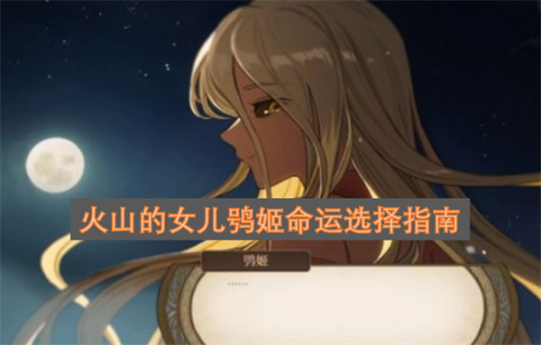 火山的女儿鸮姬命运抉择指南