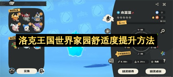 提升洛克王国世界家园舒适度的办法