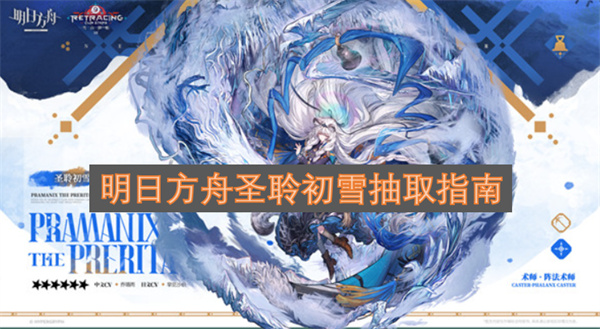 明日方舟之圣聆初雪抽取指引