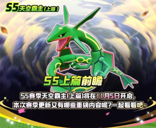 宝可梦大集结S5赛季上篇的爆料内容分享