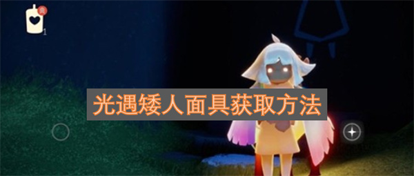 光遇矮人面具怎么获得