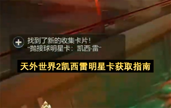天外世界2凯西雷明星卡获取指南