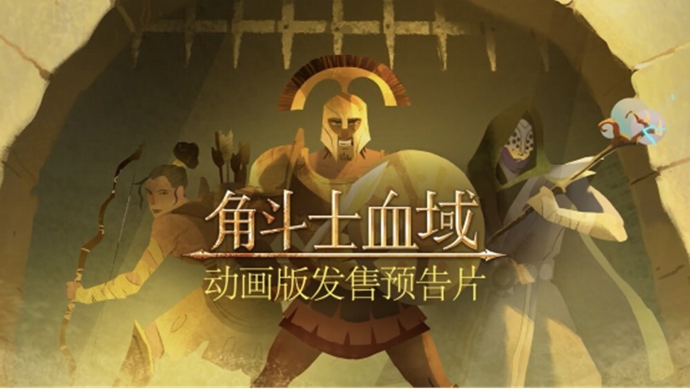 残酷的回合制角斗士肉鸽游戏《角斗士血域》推出了全新的动画预告片