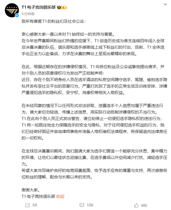 T1战队连续四年晋级《英雄联盟》全球总决赛决赛阶段官方严正谴责酒店内尾随、偷拍选手的行为
