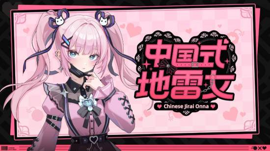 《中国式地雷女》定价公布：首周优惠后低于30元