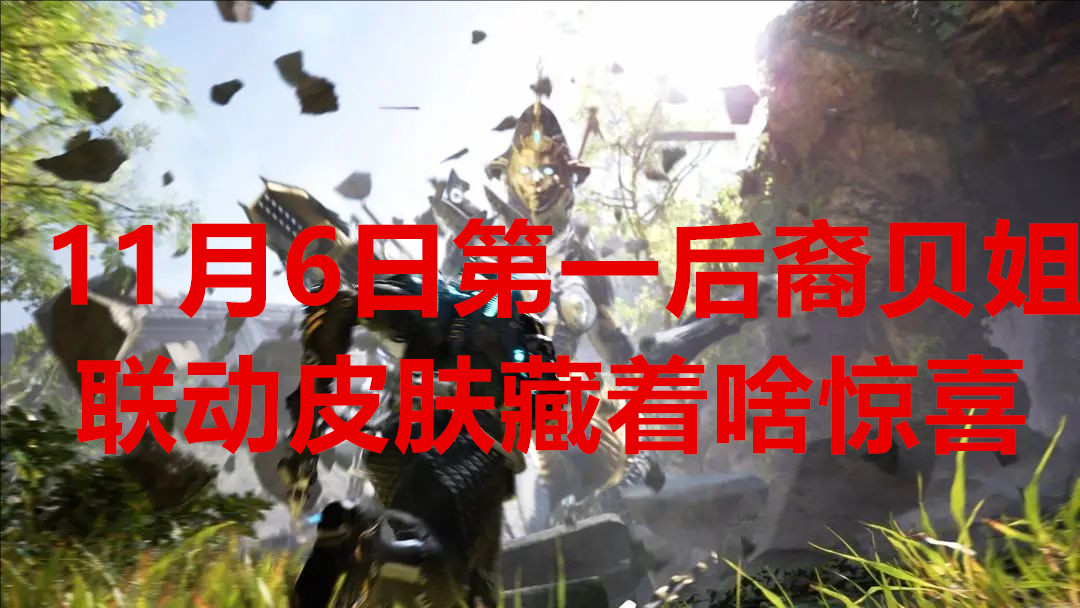 11月6日第一后裔与贝姐联动的皮肤里藏着何种惊喜