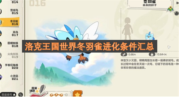 洛克王國(guó)里冬羽雀進(jìn)化所需條件的集合整理