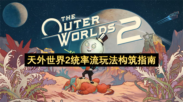 天外世界2统率流玩法的构筑指导说明