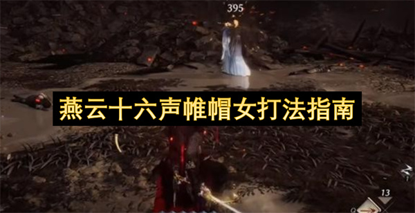 燕云十六声帷帽女操作指南