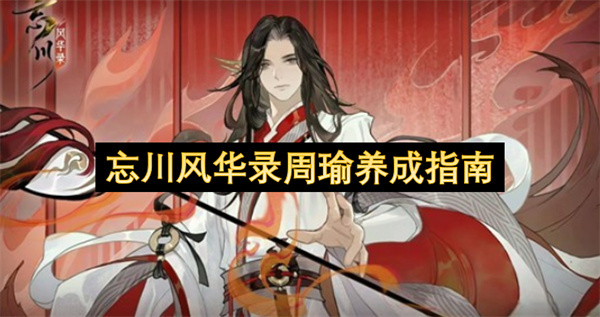 关于忘川风华录周瑜的养成指引