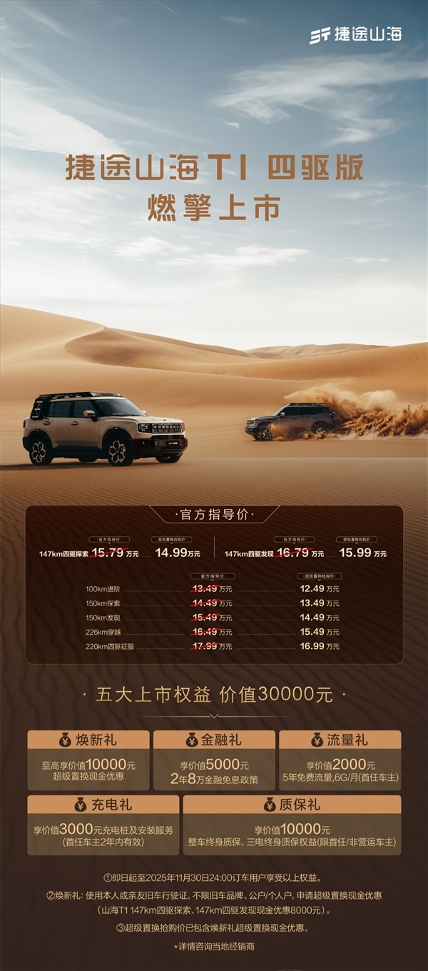 5T搭配三电机！奇瑞捷途山海T1四驱版本正式上市，置换价格14.99万元起