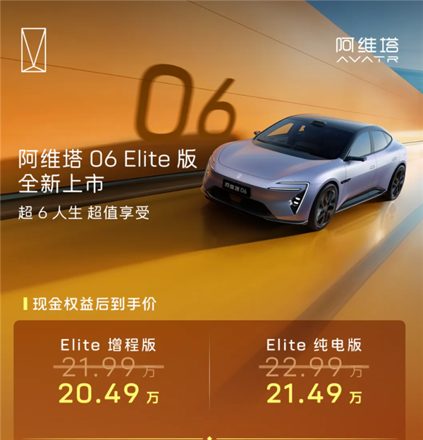 阿维塔06Elite版正式上市，标配华为192线激光雷达，起售价20.49万
