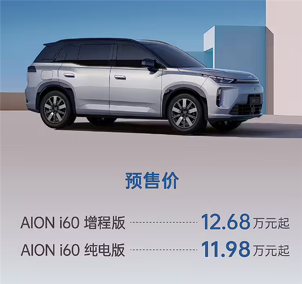 68万起预售！广汽埃安首款增程式车型i60，一升油可发电3.73度