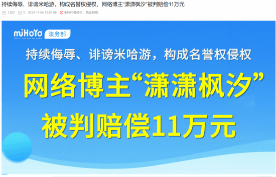 因侮辱诽谤米哈游而被起诉的博主，需赔偿11万元并已发布道歉信