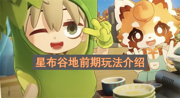 星布谷地前期怎么玩星布谷地前期玩法介紹一覽