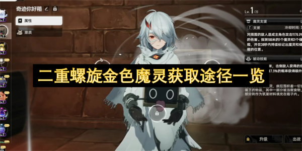 二重螺旋金色魔灵获取渠道大盘点