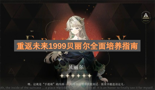 重返未来1999贝丽尔全方位培养攻略