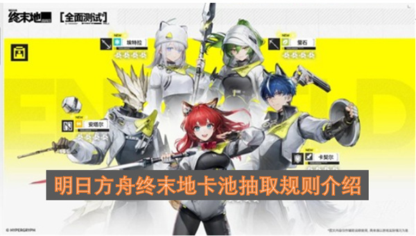 明日方舟终末地卡池抽取机制详解