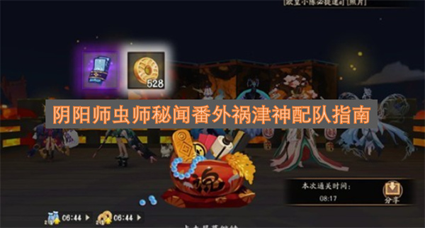 阴阳师虫师秘闻番外祸津神阵容搭配攻略