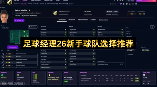 足球经理26入门球队挑选建议